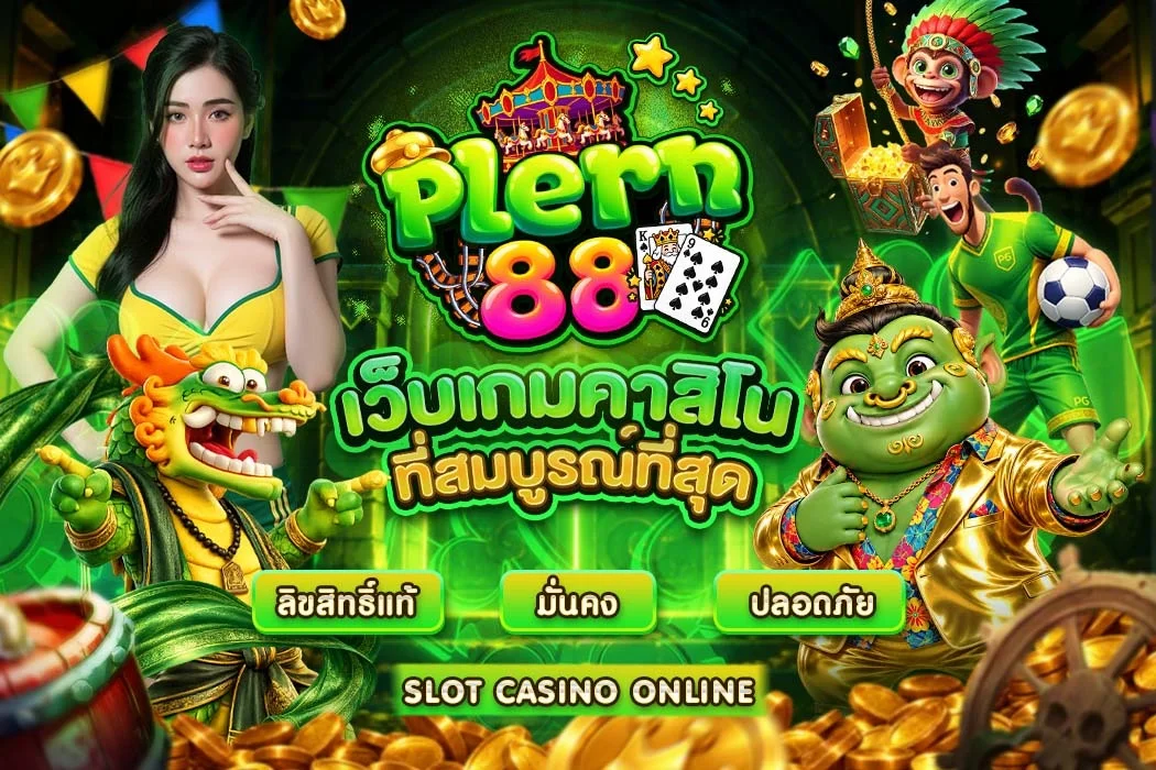 PLERN88 สล็อตเว็บตรง เพลิน88 ทรูวอเล็ต 24 ชม.