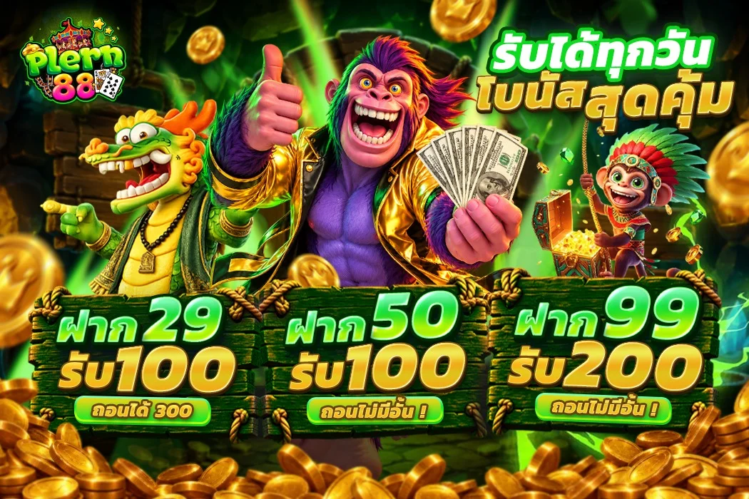 PLERN88 สล็อตเว็บตรง เพลิน88 ทรูวอเล็ต 24 ชม.